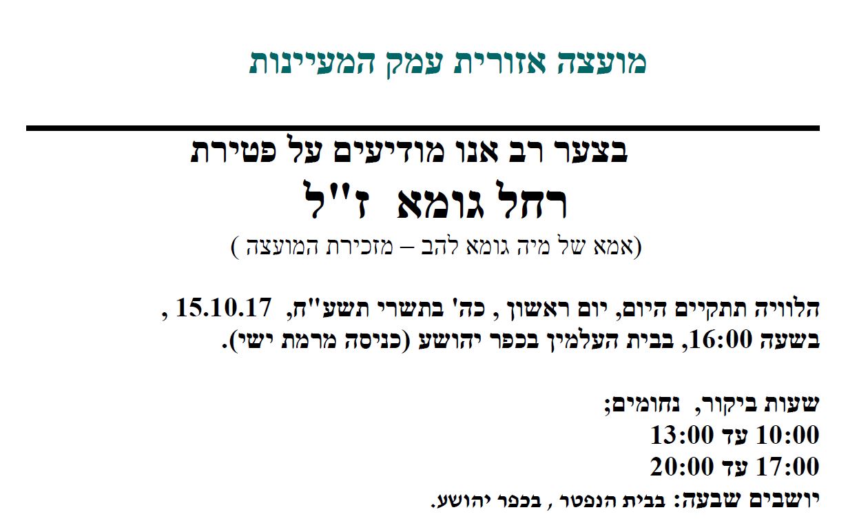 רחל גומא